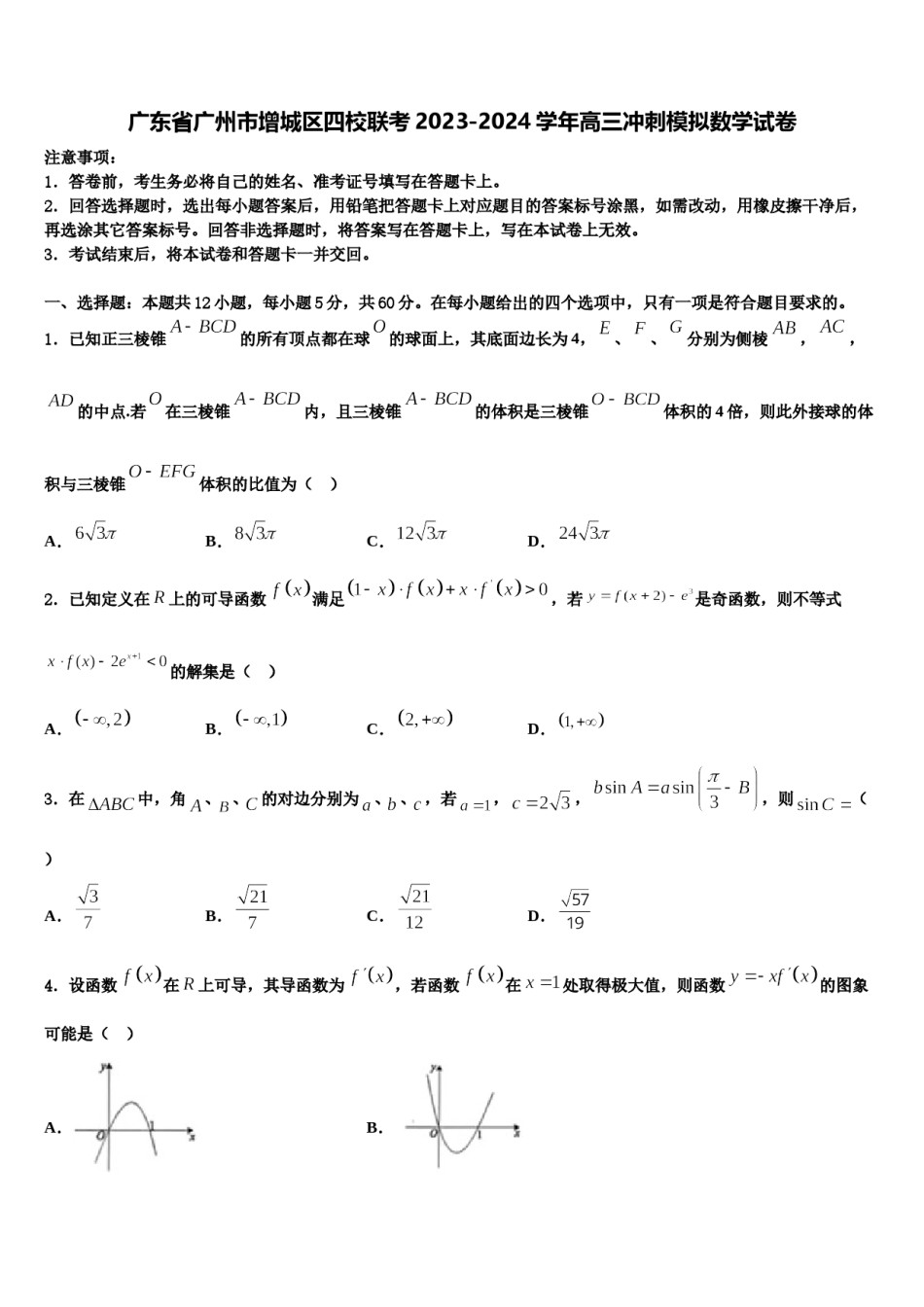 广东省广州市增城区四校联考2023-2024学年高三冲刺模拟数学试卷含解析.doc_第1页