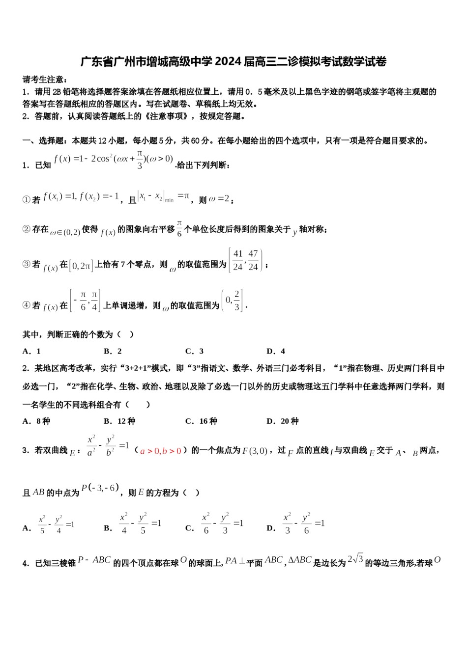广东省广州市增城高级中学2024届高三二诊模拟考试数学试卷含解析.doc_第1页