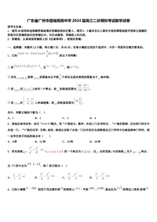 广东省广州市增城高级中学2024届高三二诊模拟考试数学试卷含解析.doc
