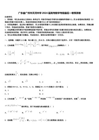 广东省广州市天河中学2024届高考数学考前最后一卷预测卷含解析.doc