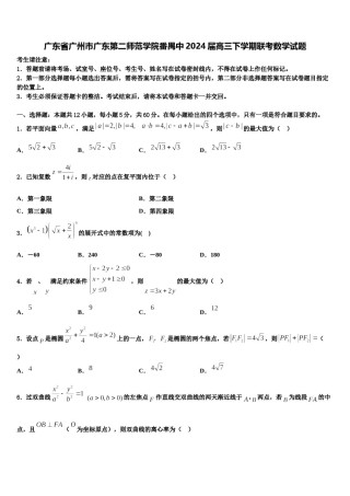 广东省广州市广东第二师范学院番禺中2024届高三下学期联考数学试题含解析.doc