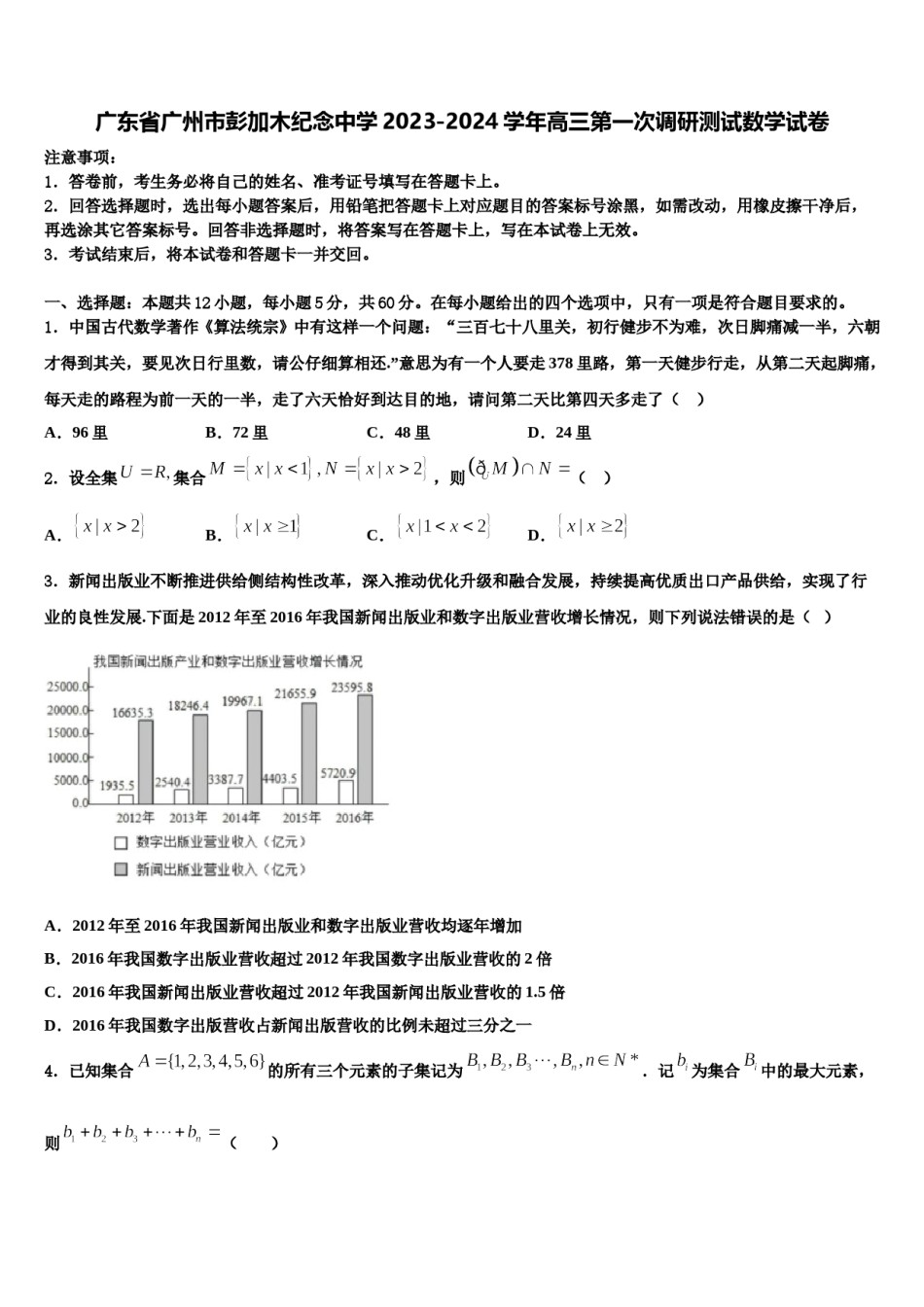 广东省广州市彭加木纪念中学2023-2024学年高三第一次调研测试数学试卷含解析.doc_第1页