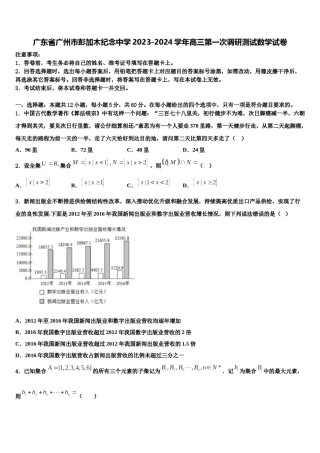 广东省广州市彭加木纪念中学2023-2024学年高三第一次调研测试数学试卷含解析.doc