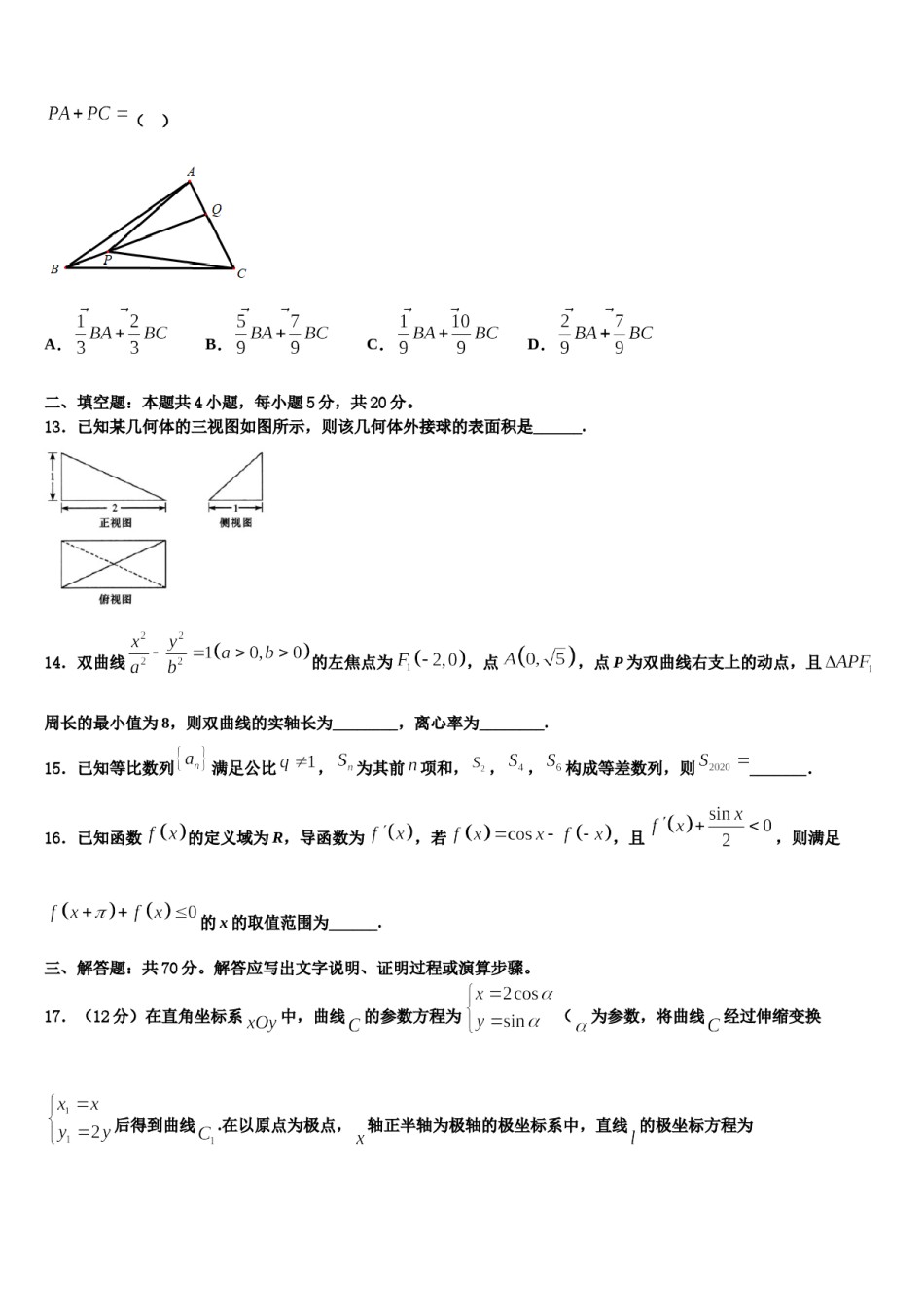 广东省广州市执信、广雅、六中2023-2024学年高三第二次调研数学试卷含解析.doc_第3页