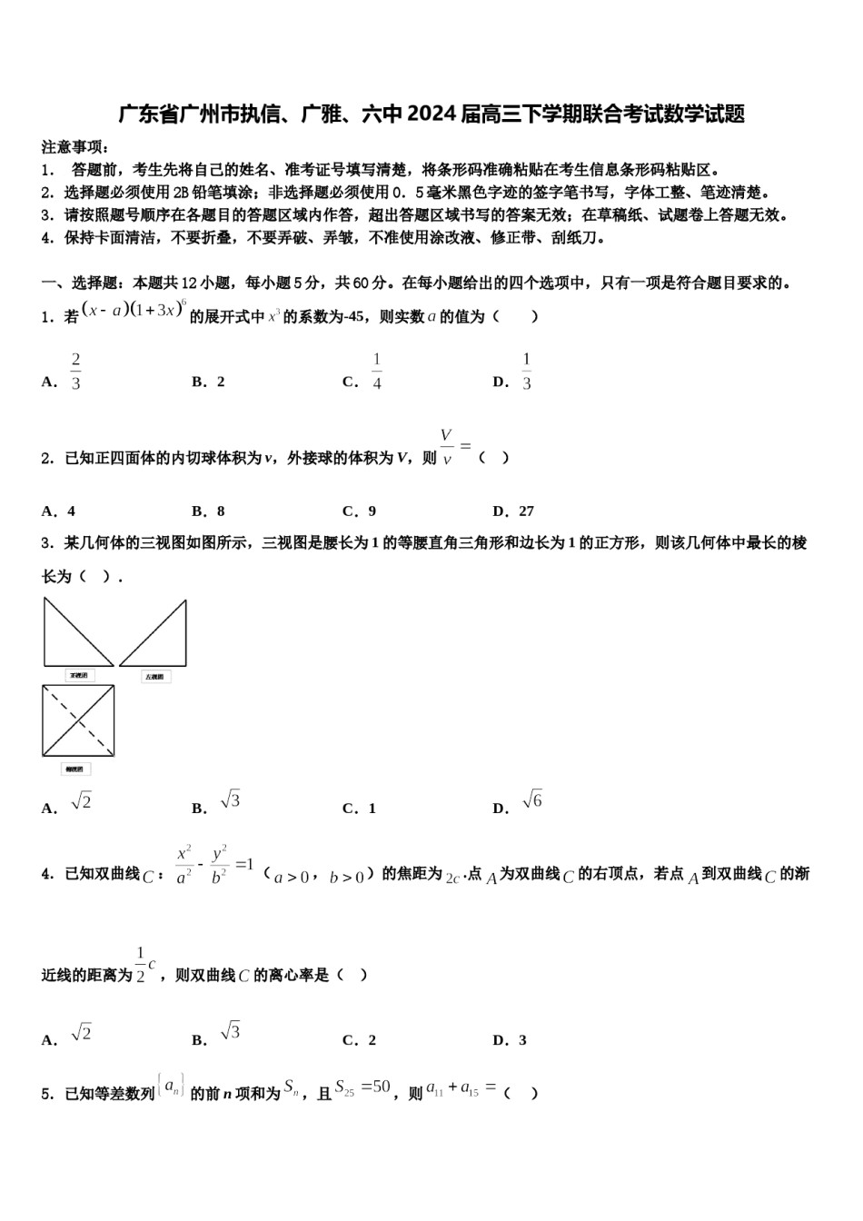 广东省广州市执信、广雅、六中2024届高三下学期联合考试数学试题含解析.doc_第1页