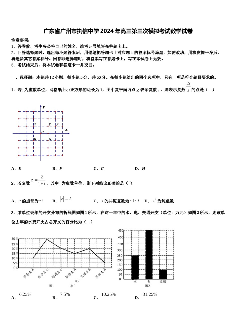 广东省广州市执信中学2024年高三第三次模拟考试数学试卷含解析.doc_第1页