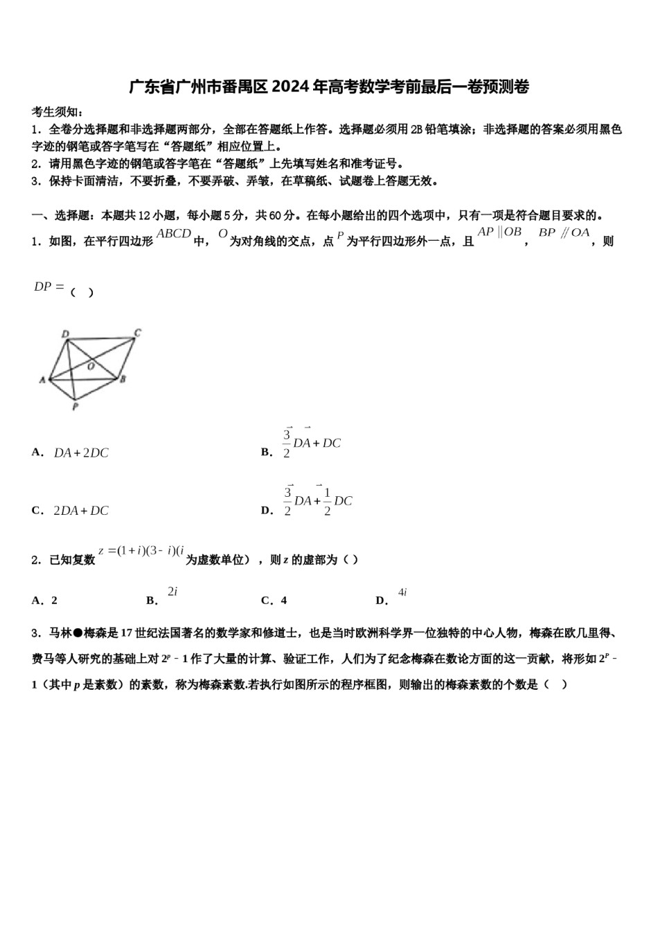 广东省广州市番禺区2024年高考数学考前最后一卷预测卷含解析.doc_第1页