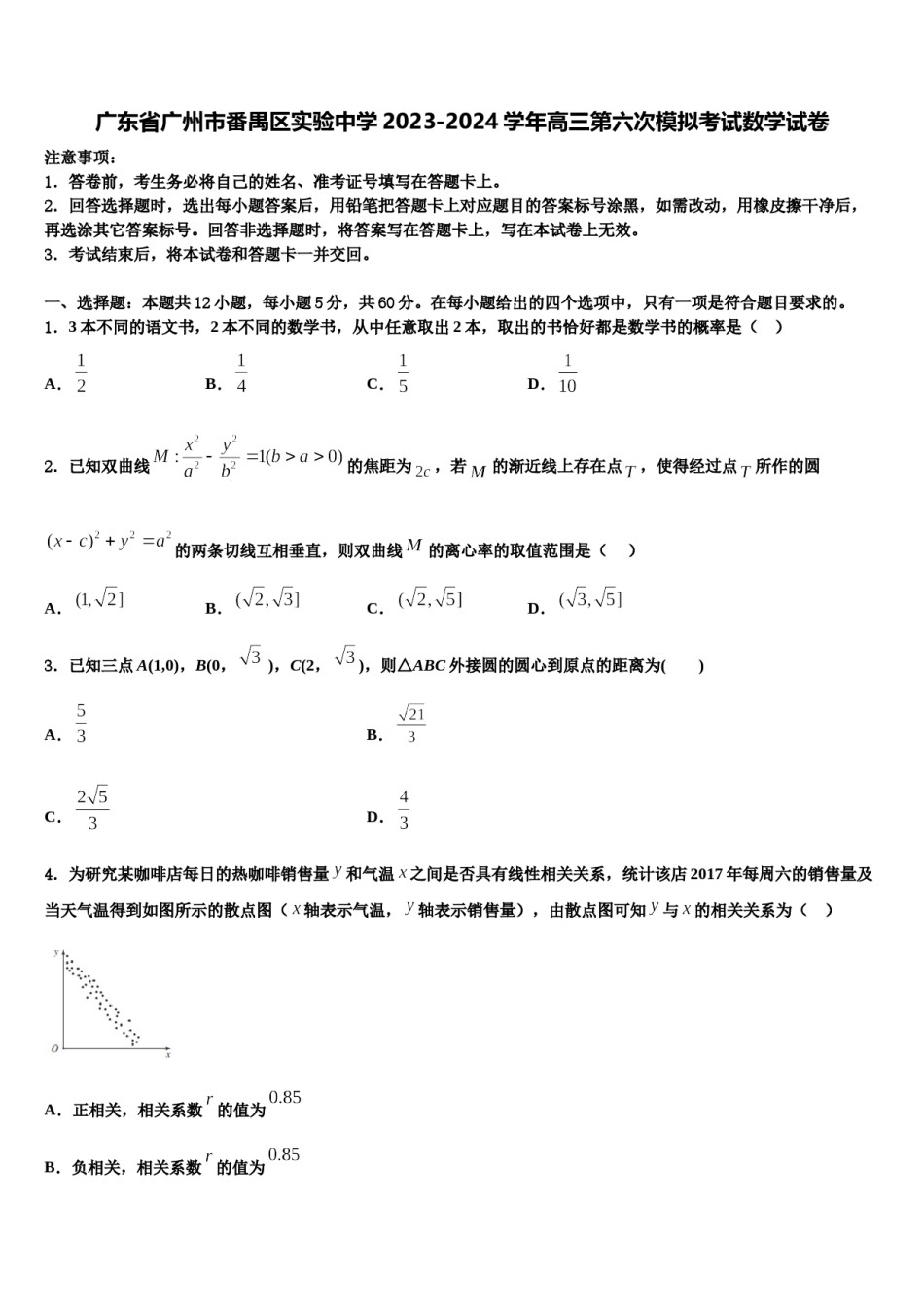 广东省广州市番禺区实验中学2023-2024学年高三第六次模拟考试数学试卷含解析.doc_第1页