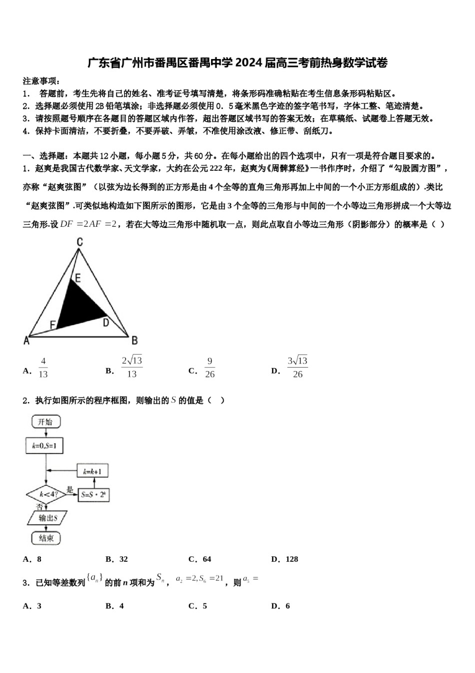 广东省广州市番禺区番禺中学2024届高三考前热身数学试卷含解析.doc_第1页