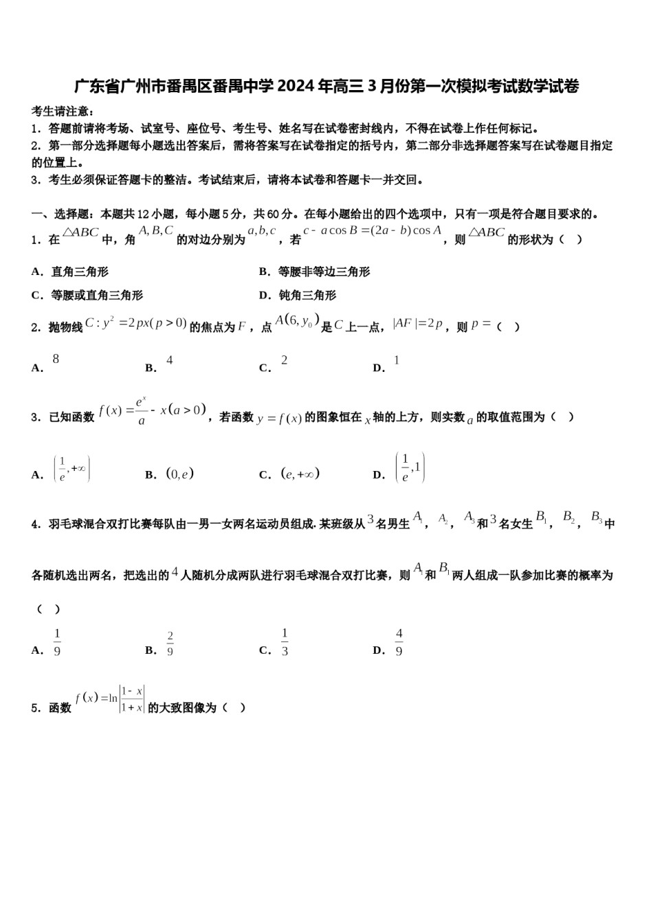 广东省广州市番禺区番禺中学2024年高三3月份第一次模拟考试数学试卷含解析.doc_第1页