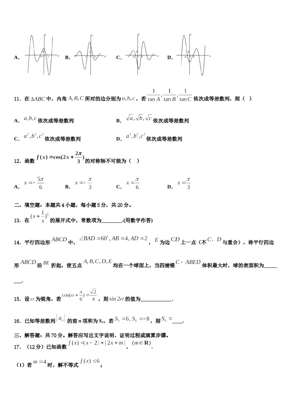 广东省广州市番禺区番禺中学2024年高三3月份第一次模拟考试数学试卷含解析.doc_第3页