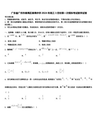 广东省广州市番禺区番禺中学2024年高三3月份第一次模拟考试数学试卷含解析.doc