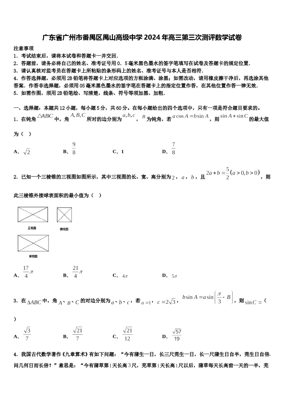 广东省广州市番禺区禺山高级中学2024年高三第三次测评数学试卷含解析.doc_第1页