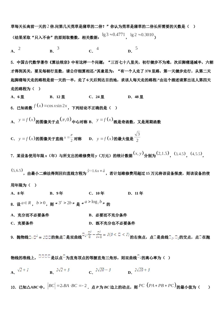 广东省广州市番禺区禺山高级中学2024年高三第三次测评数学试卷含解析.doc_第2页