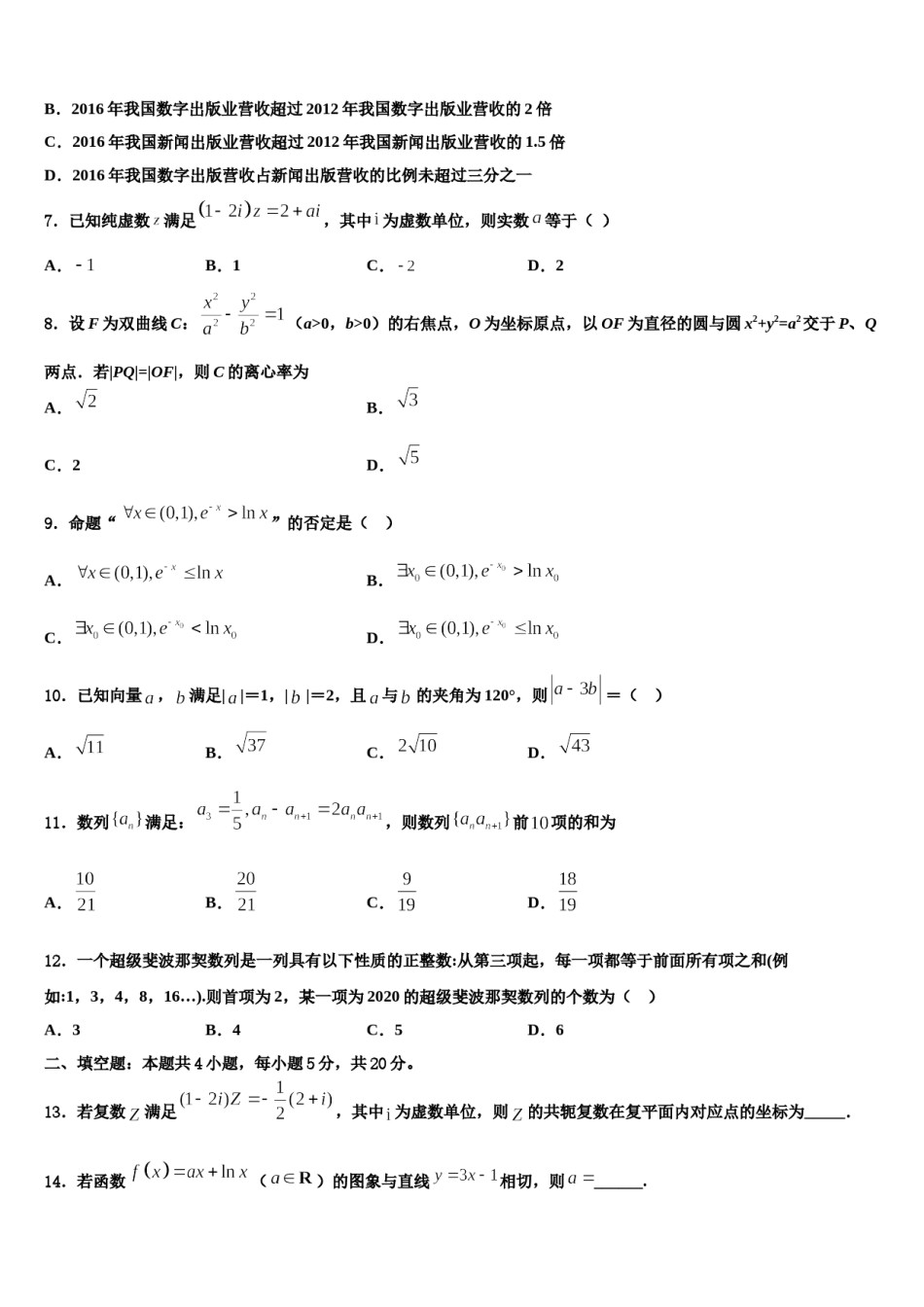 广东省广州市白云区广州外国语学校2024年高三考前热身数学试卷含解析.doc_第3页