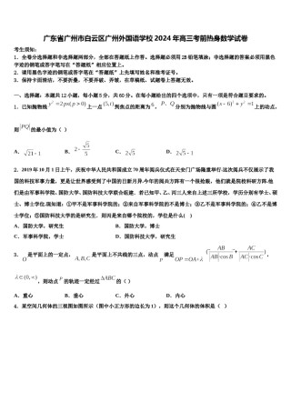 广东省广州市白云区广州外国语学校2024年高三考前热身数学试卷含解析.doc