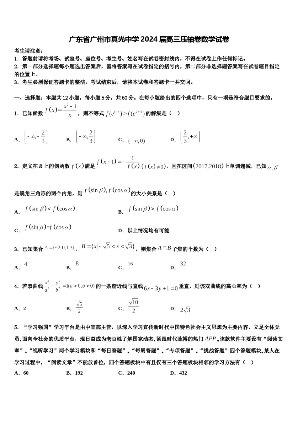 广东省广州市真光中学2024届高三压轴卷数学试卷含解析.doc_第1页