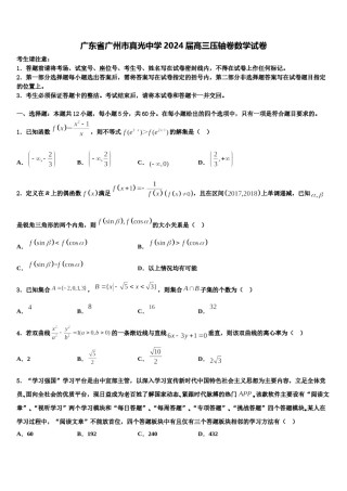 广东省广州市真光中学2024届高三压轴卷数学试卷含解析.doc