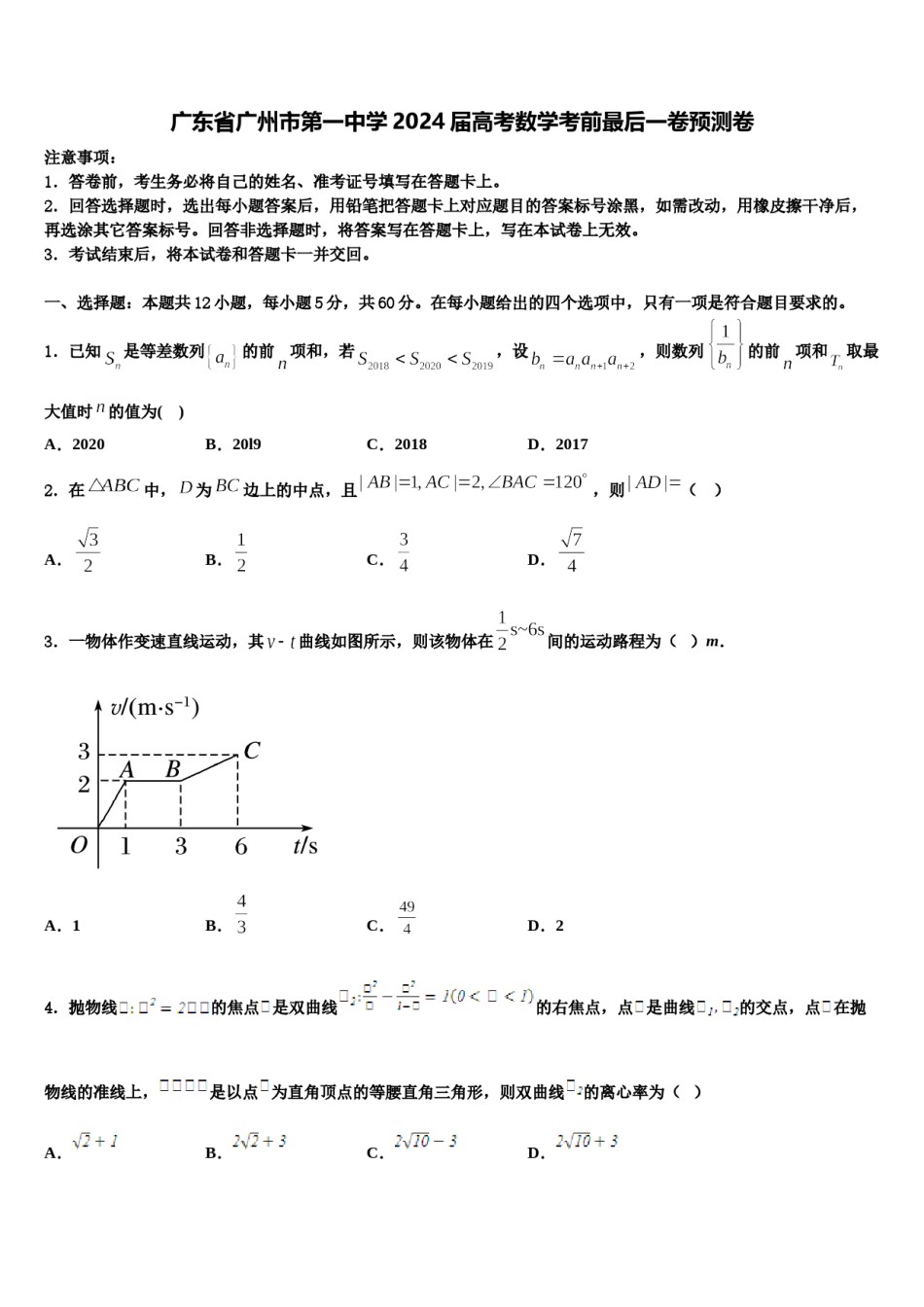 广东省广州市第一中学2024届高考数学考前最后一卷预测卷含解析.doc_第1页