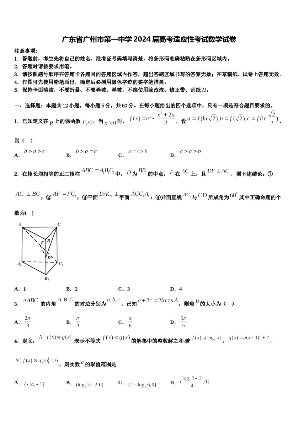 广东省广州市第一中学2024届高考适应性考试数学试卷含解析.doc_第1页