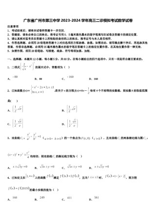 广东省广州市第三中学2023-2024学年高三二诊模拟考试数学试卷含解析.doc