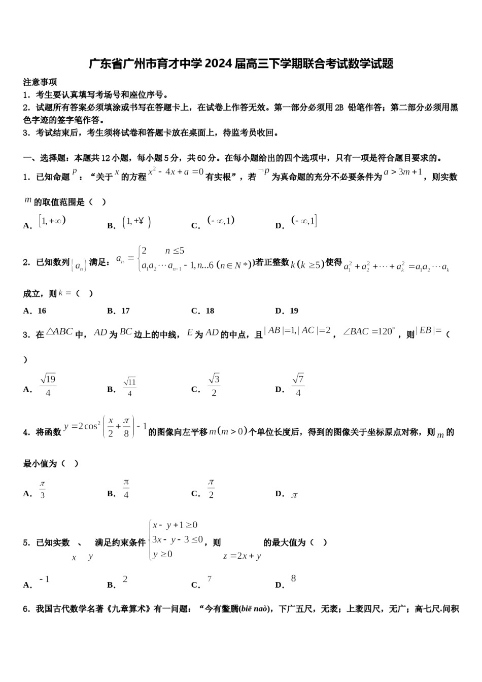 广东省广州市育才中学2024届高三下学期联合考试数学试题含解析.doc_第1页