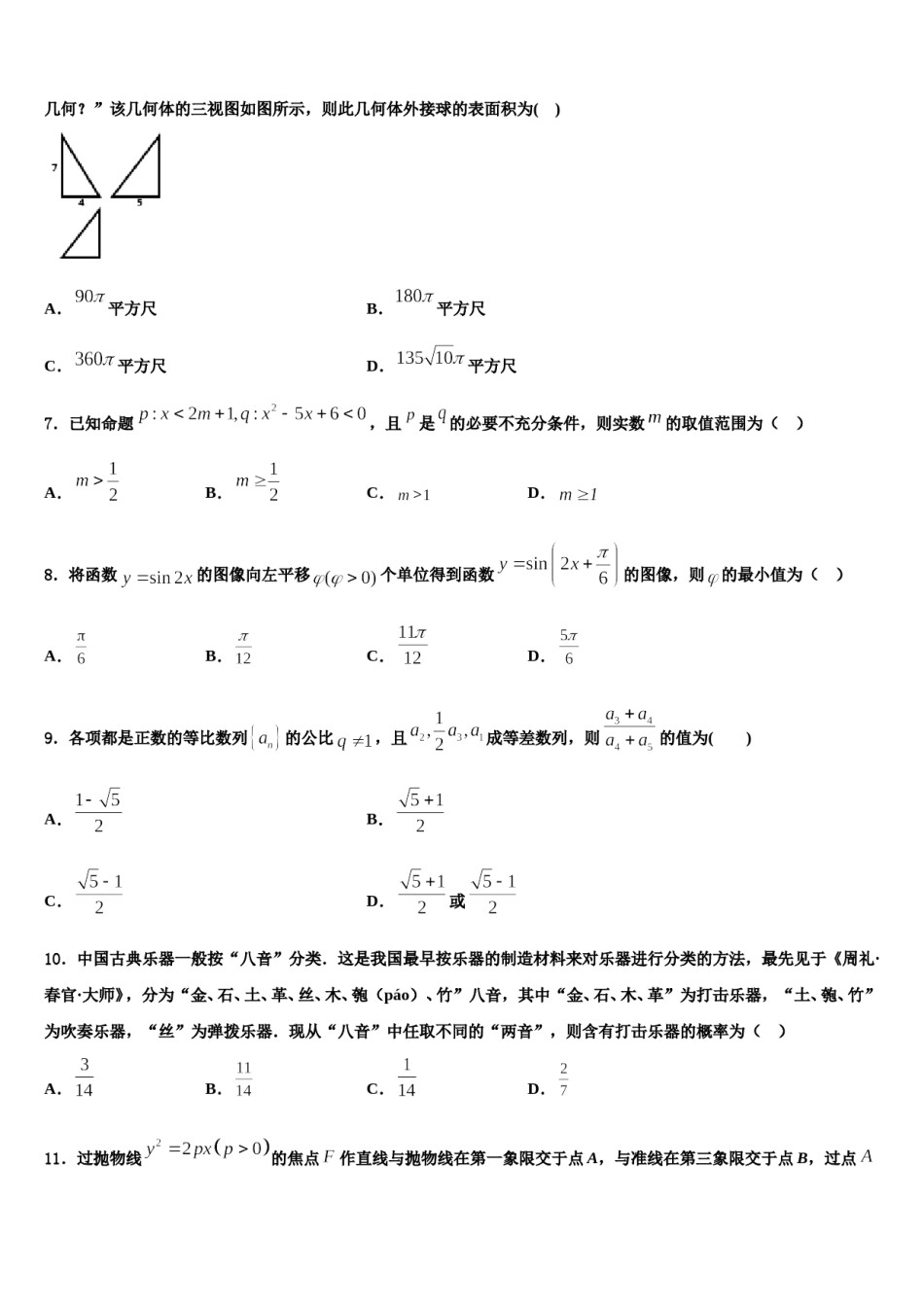 广东省广州市育才中学2024届高三下学期联合考试数学试题含解析.doc_第2页