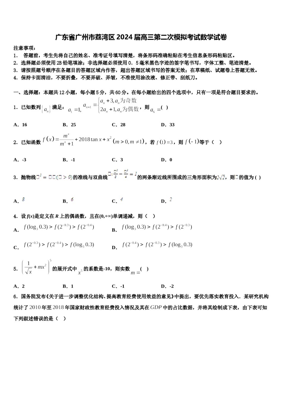 广东省广州市荔湾区2024届高三第二次模拟考试数学试卷含解析.doc_第1页