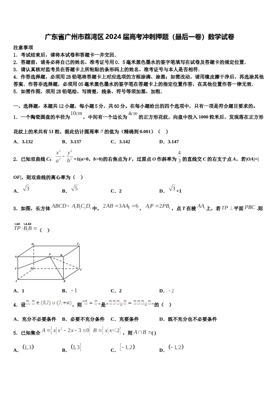 广东省广州市荔湾区2024届高考冲刺押题（最后一卷）数学试卷含解析.doc_第1页