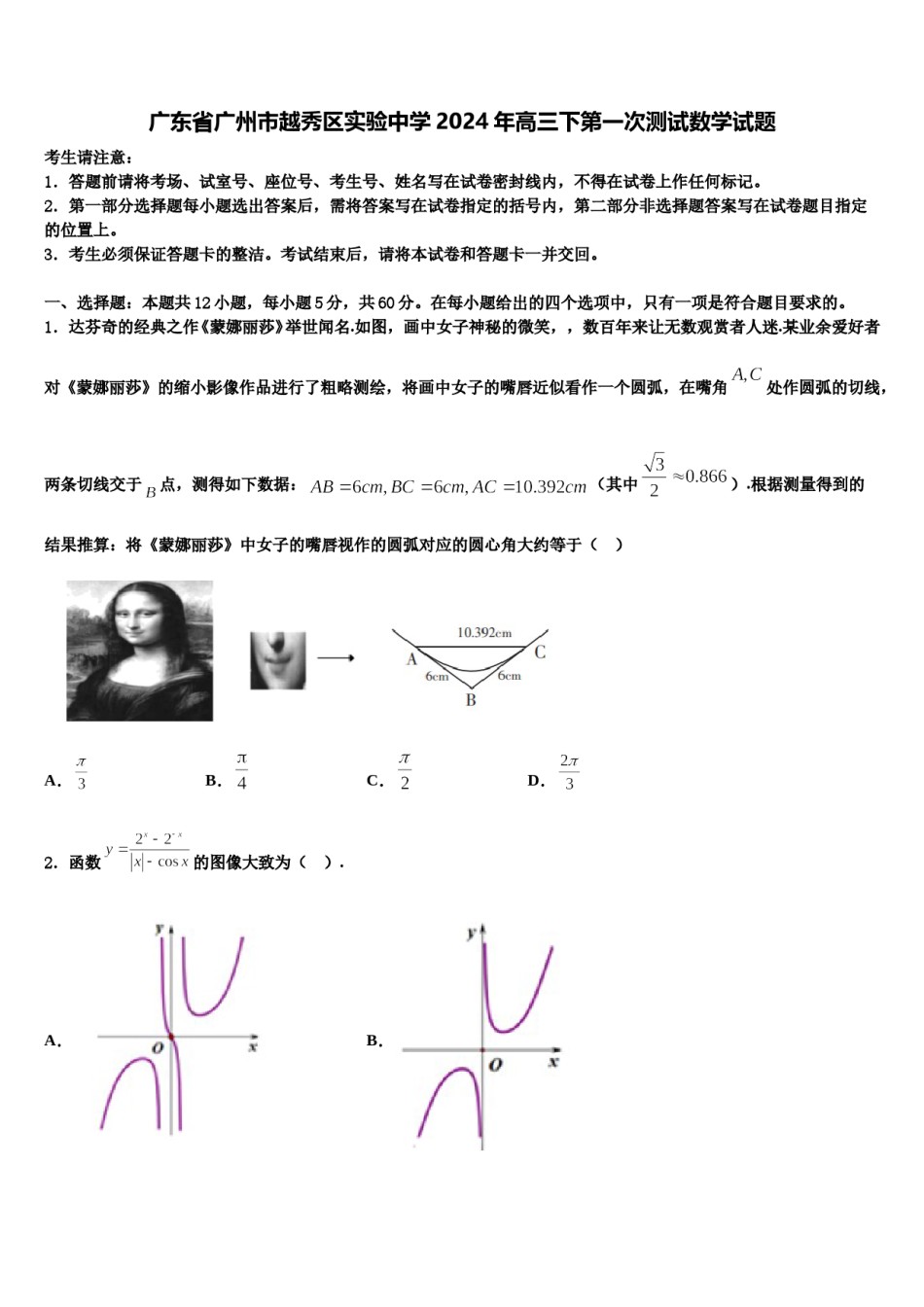 广东省广州市越秀区实验中学2024年高三下第一次测试数学试题含解析.doc_第1页