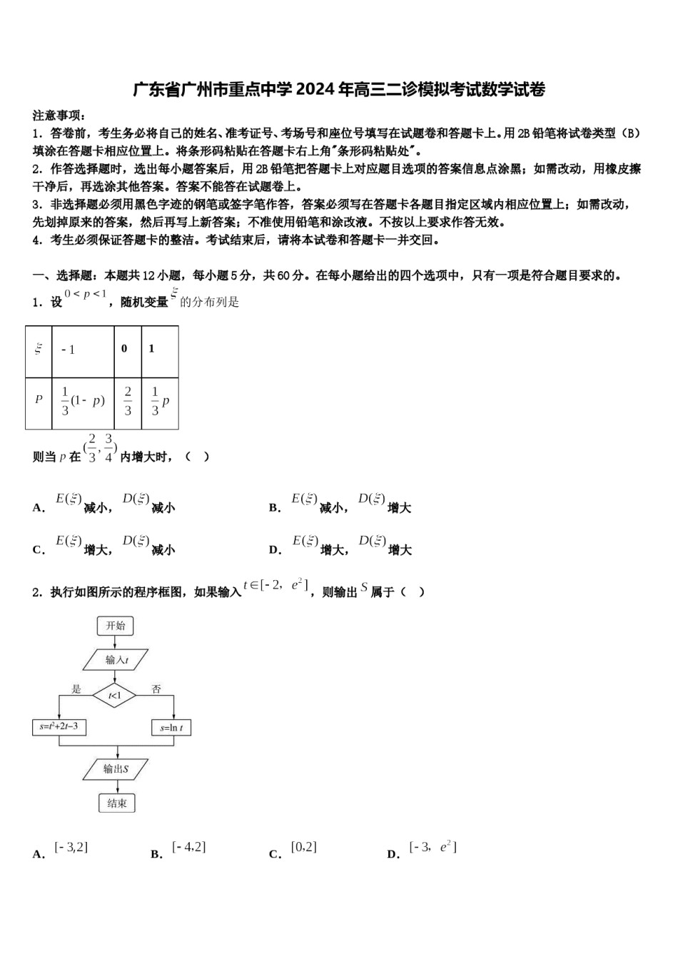 广东省广州市重点中学2024年高三二诊模拟考试数学试卷含解析.doc_第1页