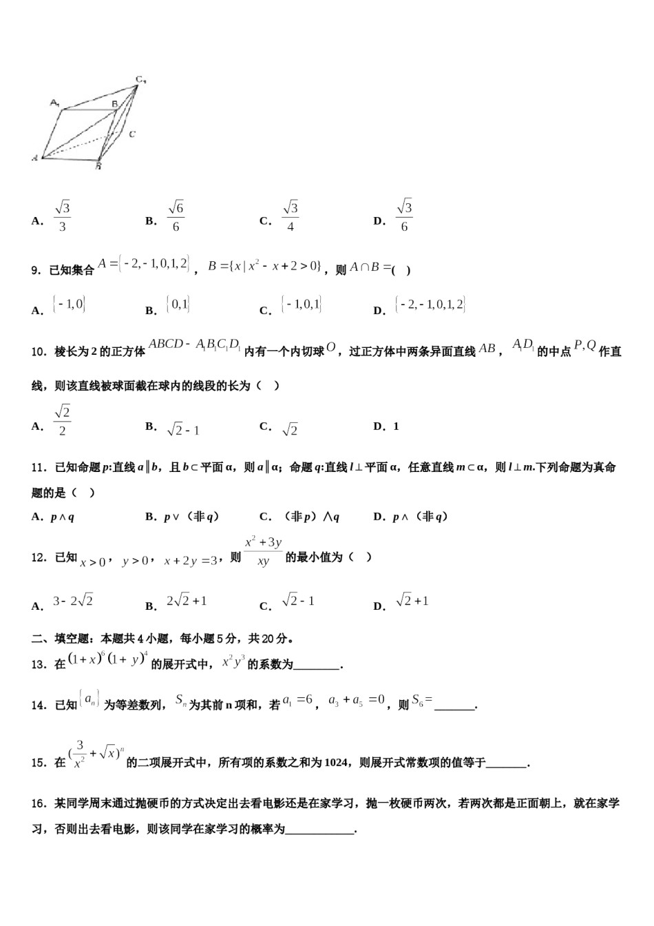 广东省广州市重点中学2024年高三二诊模拟考试数学试卷含解析.doc_第3页