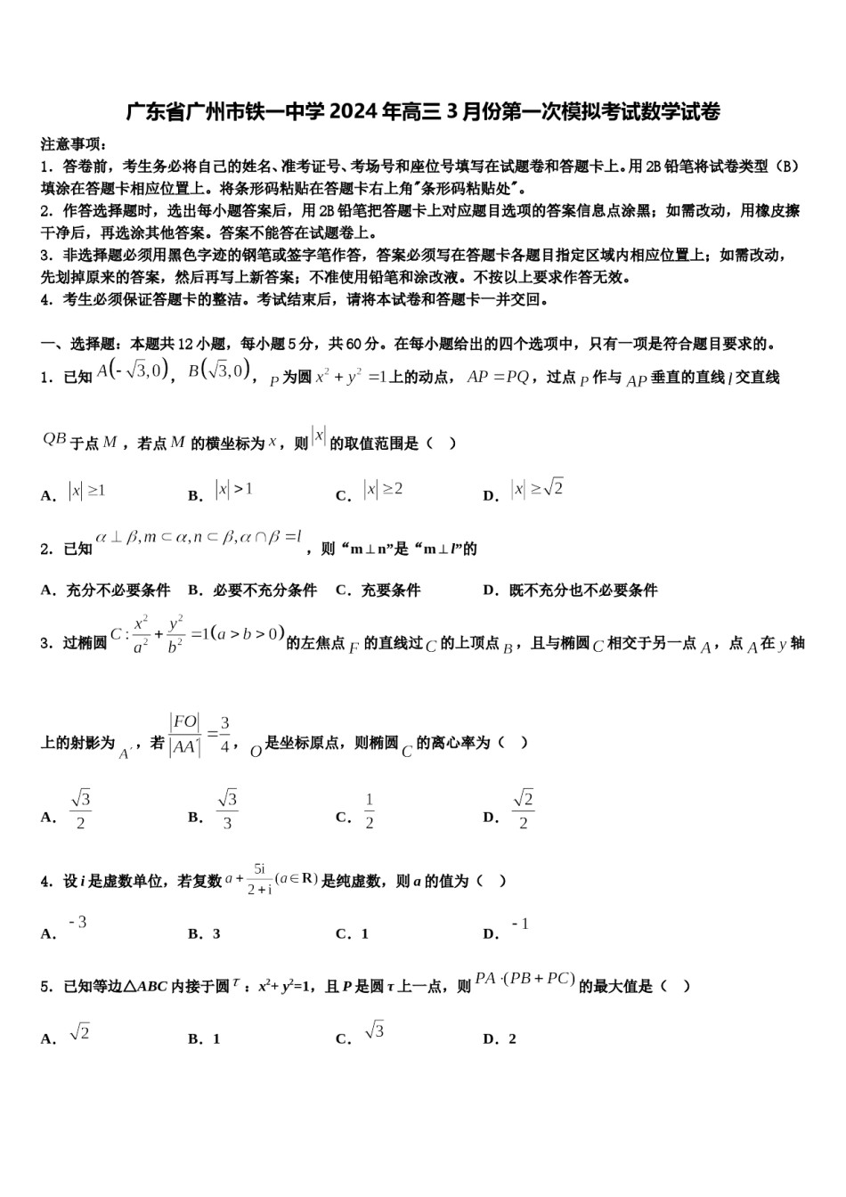 广东省广州市铁一中学2024年高三3月份第一次模拟考试数学试卷含解析.doc_第1页