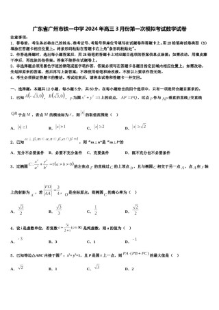 广东省广州市铁一中学2024年高三3月份第一次模拟考试数学试卷含解析.doc
