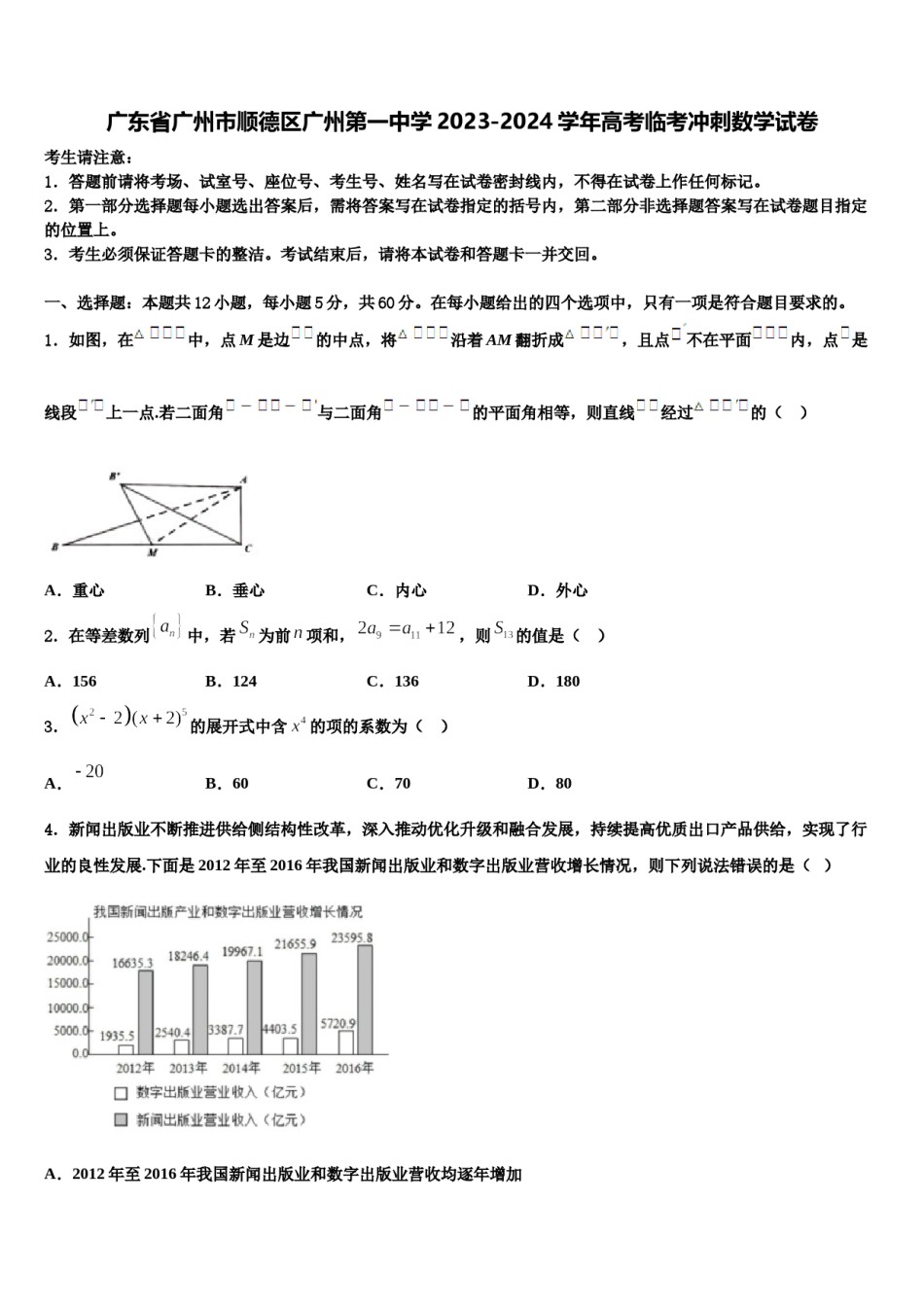 广东省广州市顺德区广州第一中学2023-2024学年高考临考冲刺数学试卷含解析.doc_第1页