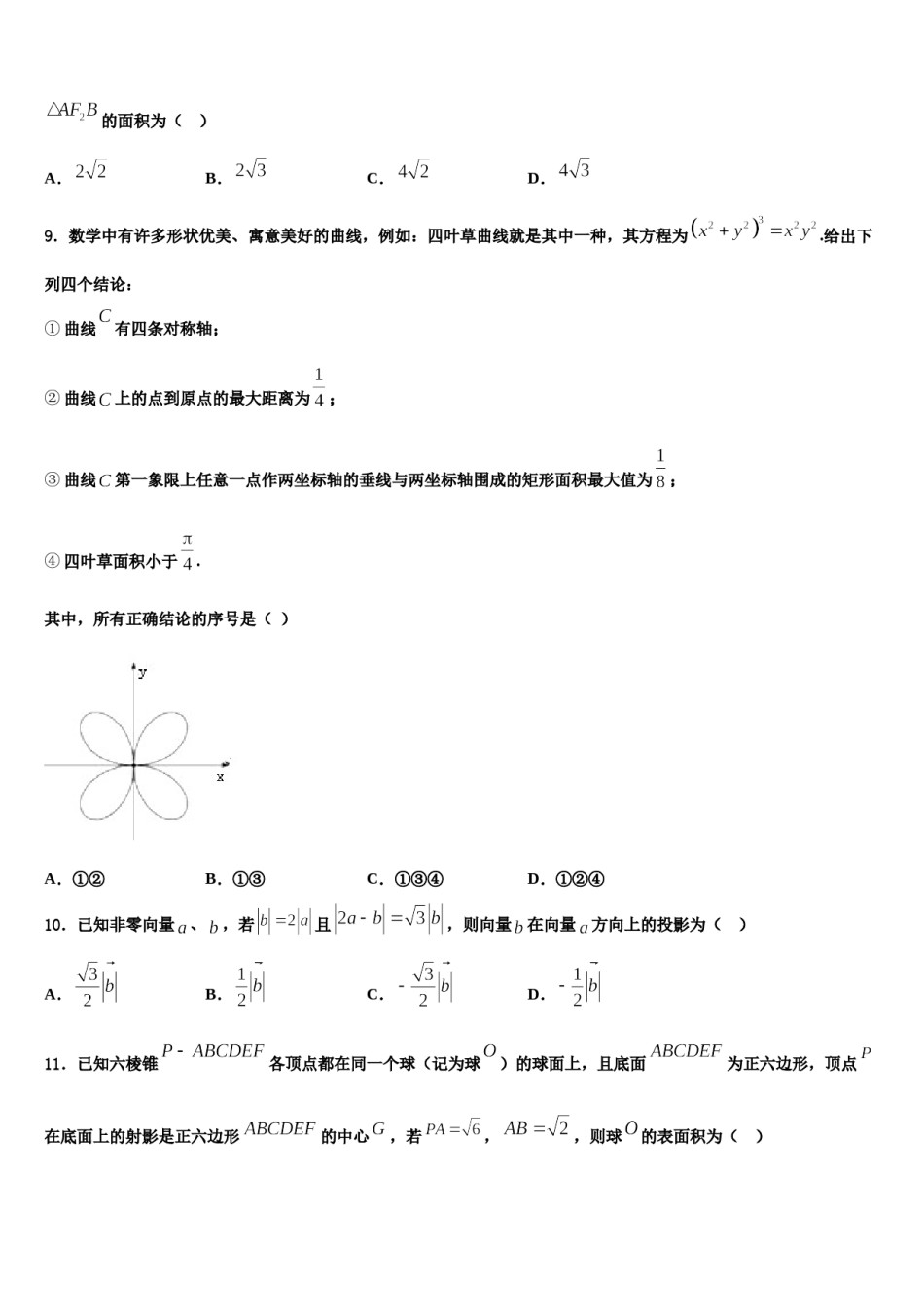 广东省广州市顺德区广州第一中学2023-2024学年高考临考冲刺数学试卷含解析.doc_第3页