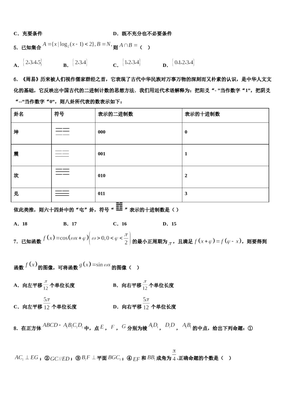 广东省广州第七中学2023-2024学年高三第六次模拟考试数学试卷含解析.doc_第2页