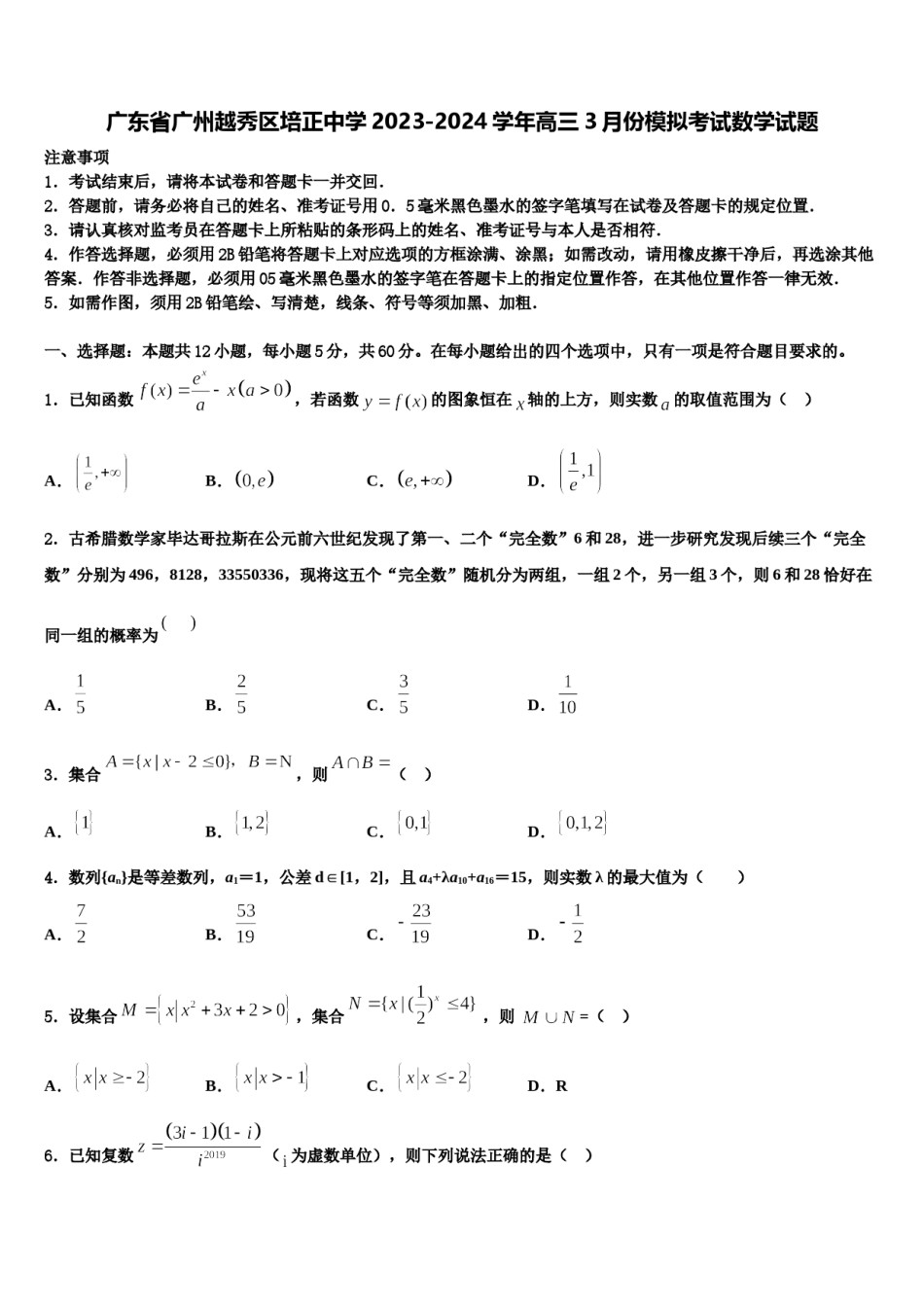 广东省广州越秀区培正中学2023-2024学年高三3月份模拟考试数学试题含解析.doc_第1页