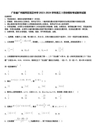 广东省广州越秀区培正中学2023-2024学年高三3月份模拟考试数学试题含解析.doc