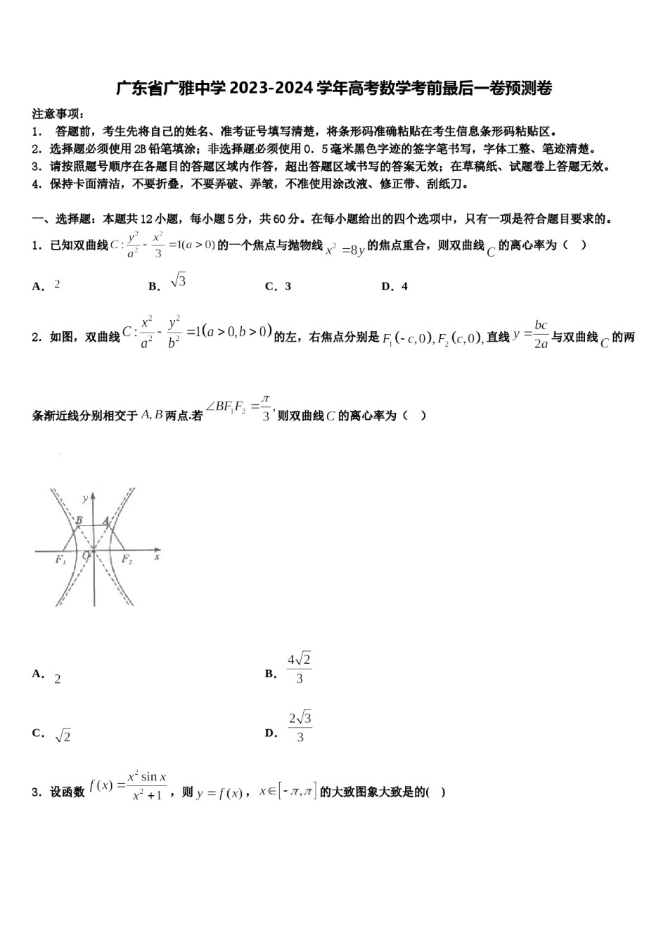 广东省广雅中学2023-2024学年高考数学考前最后一卷预测卷含解析.doc_第1页