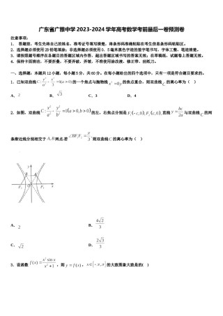 广东省广雅中学2023-2024学年高考数学考前最后一卷预测卷含解析.doc