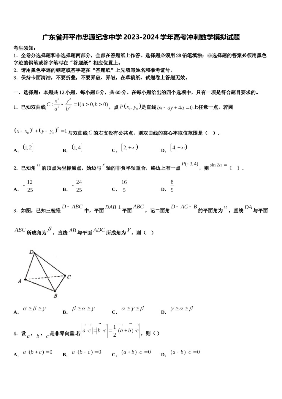 广东省开平市忠源纪念中学2023-2024学年高考冲刺数学模拟试题含解析.doc_第1页