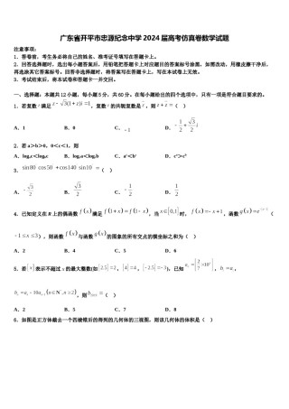 广东省开平市忠源纪念中学2024届高考仿真卷数学试题含解析.doc