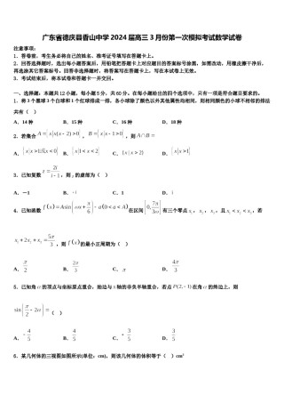 广东省德庆县香山中学2024届高三3月份第一次模拟考试数学试卷含解析.doc