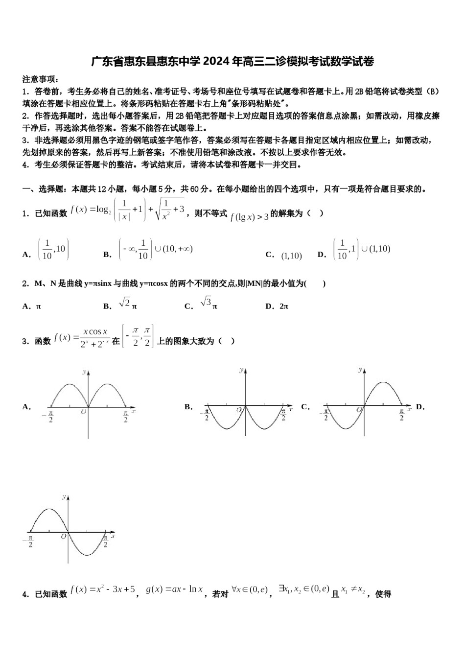 广东省惠东县惠东中学2024年高三二诊模拟考试数学试卷含解析.doc_第1页