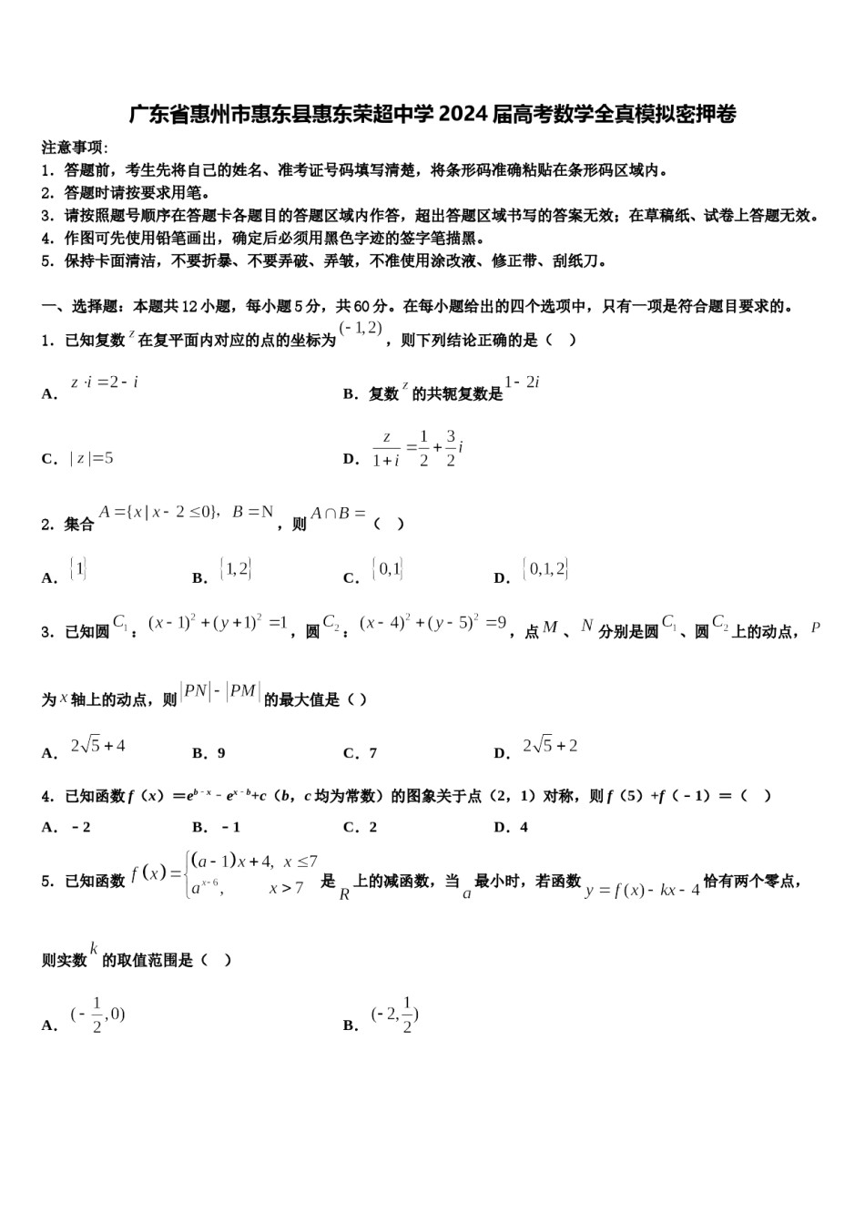 广东省惠州市惠东县惠东荣超中学2024届高考数学全真模拟密押卷含解析.doc_第1页