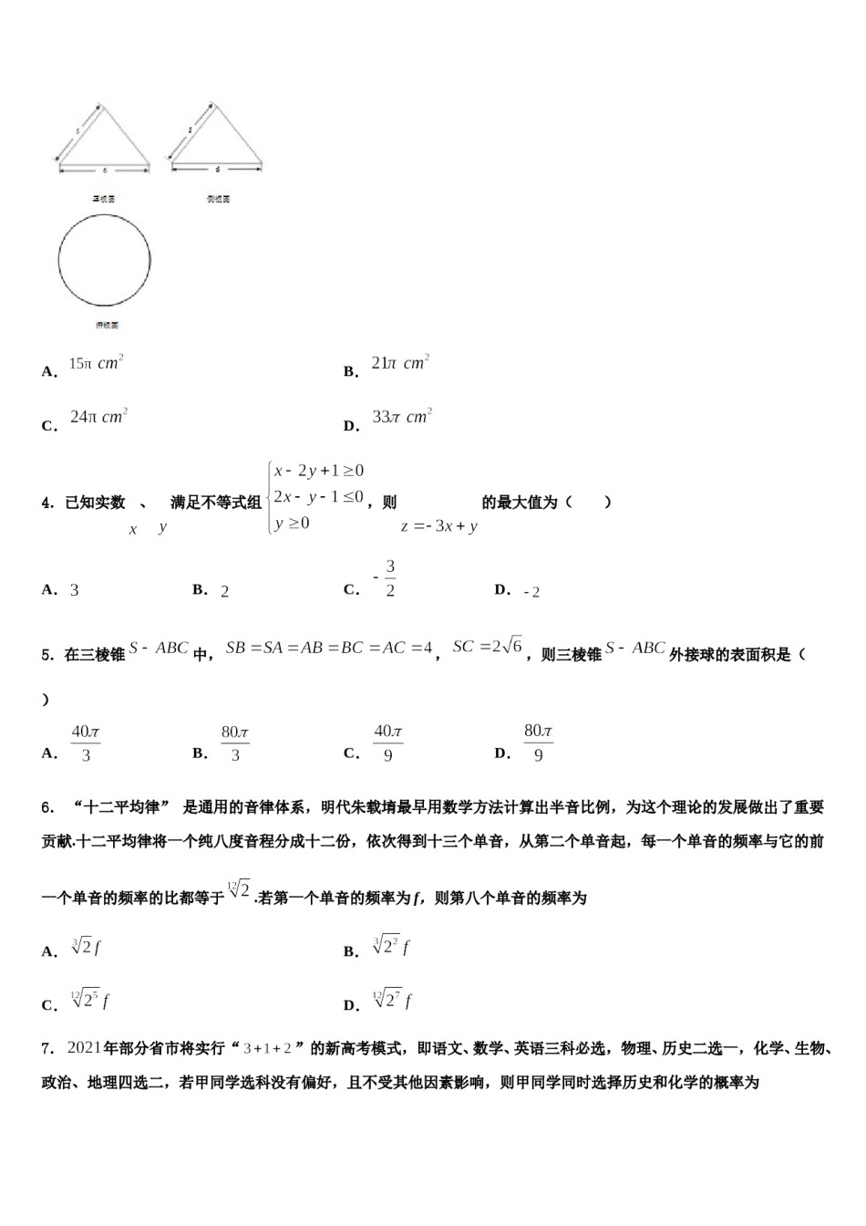 广东省惠州市惠东县惠东高级中学2024年高考仿真卷数学试卷含解析.doc_第2页