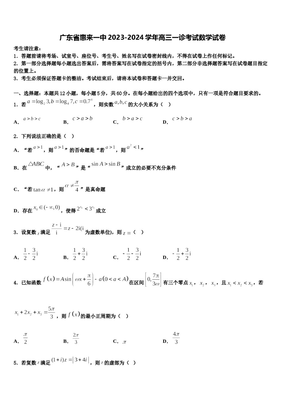 广东省惠来一中2023-2024学年高三一诊考试数学试卷含解析.doc_第1页