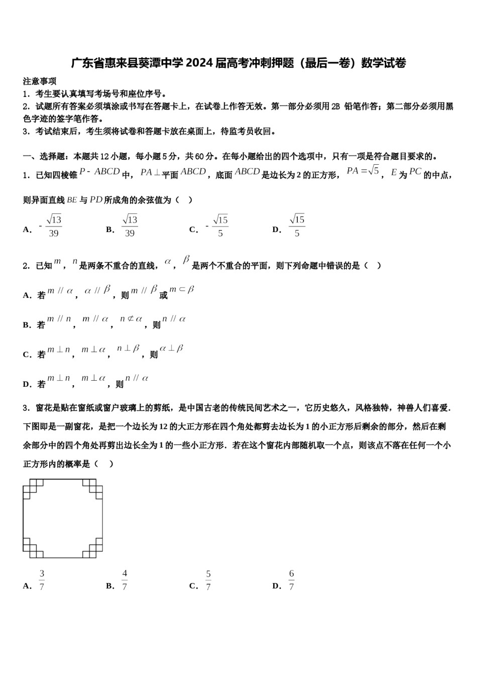 广东省惠来县葵潭中学2024届高考冲刺押题（最后一卷）数学试卷含解析.doc_第1页