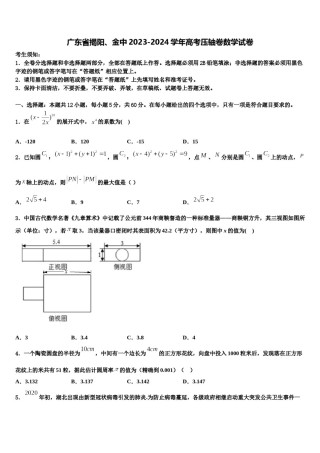 广东省揭阳、金中2023-2024学年高考压轴卷数学试卷含解析.doc